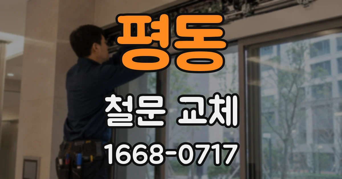 평동 철문 교체
