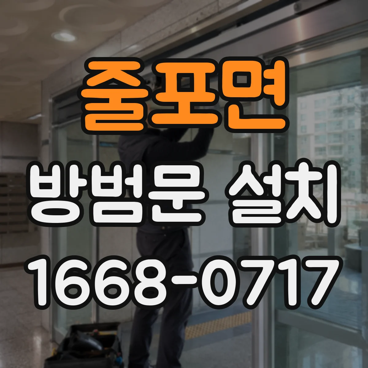 줄포면 방범문 설치
