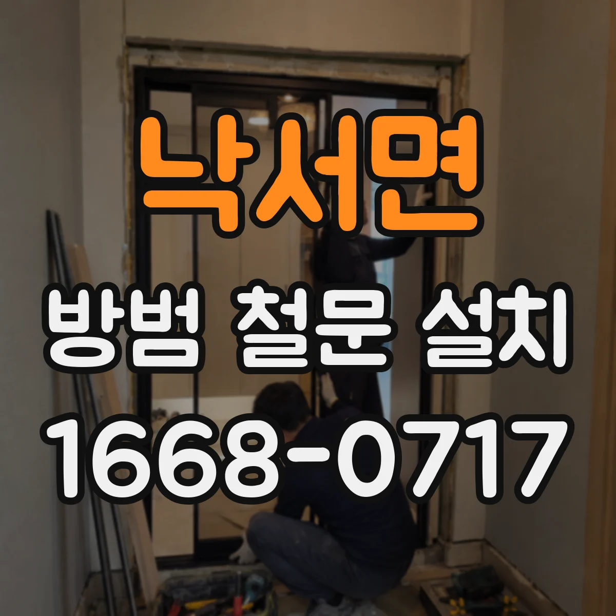 낙서면 방범 철문 설치