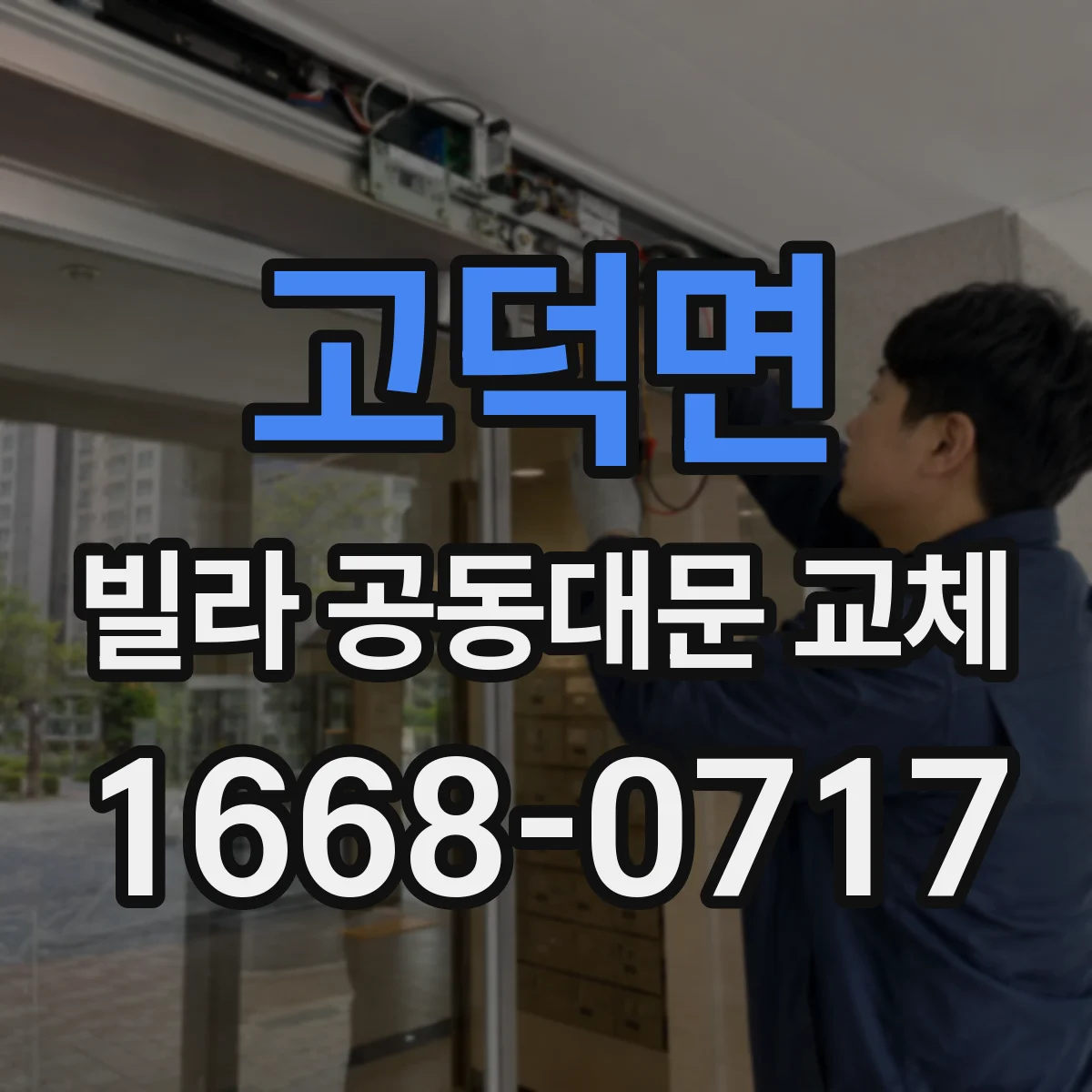 고덕면 빌라 공동대문 교체