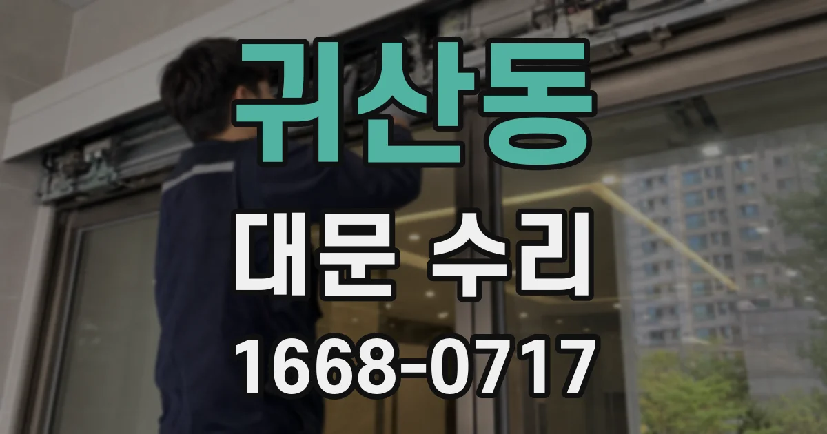 귀산동 대문 수리