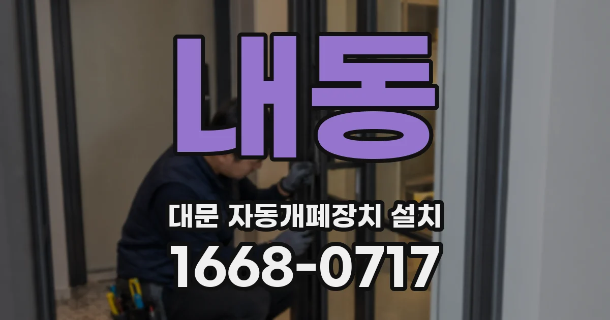 내동 대문 자동개폐장치 설치
