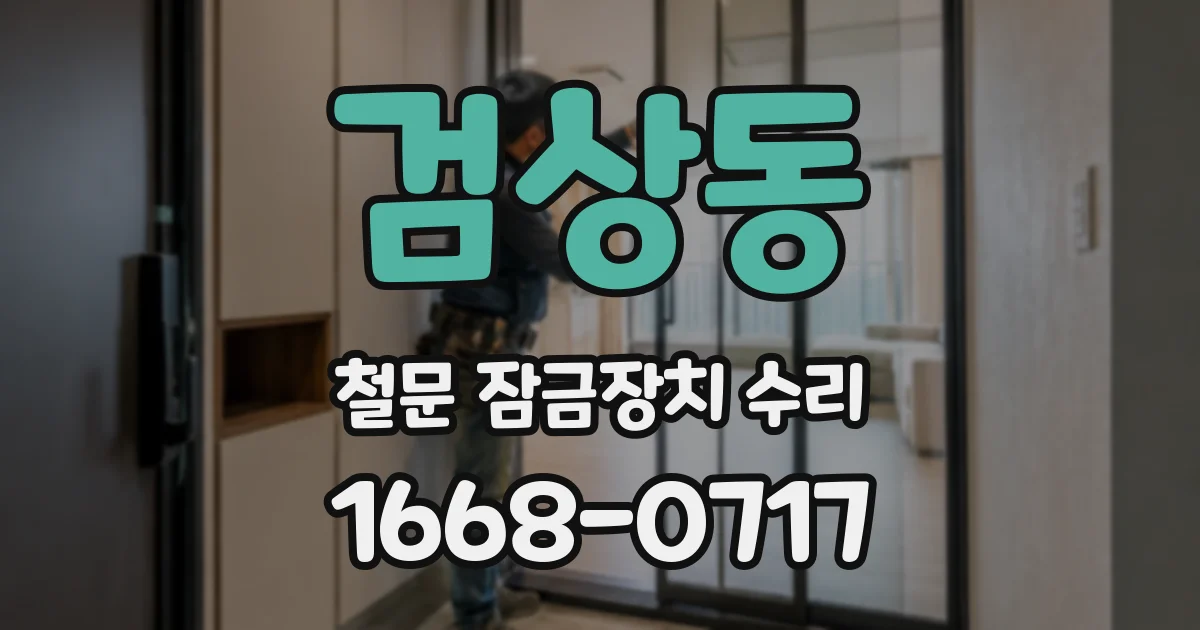 검상동 철문 잠금장치 수리