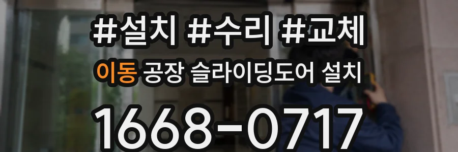 이동 공장 슬라이딩도어 설치