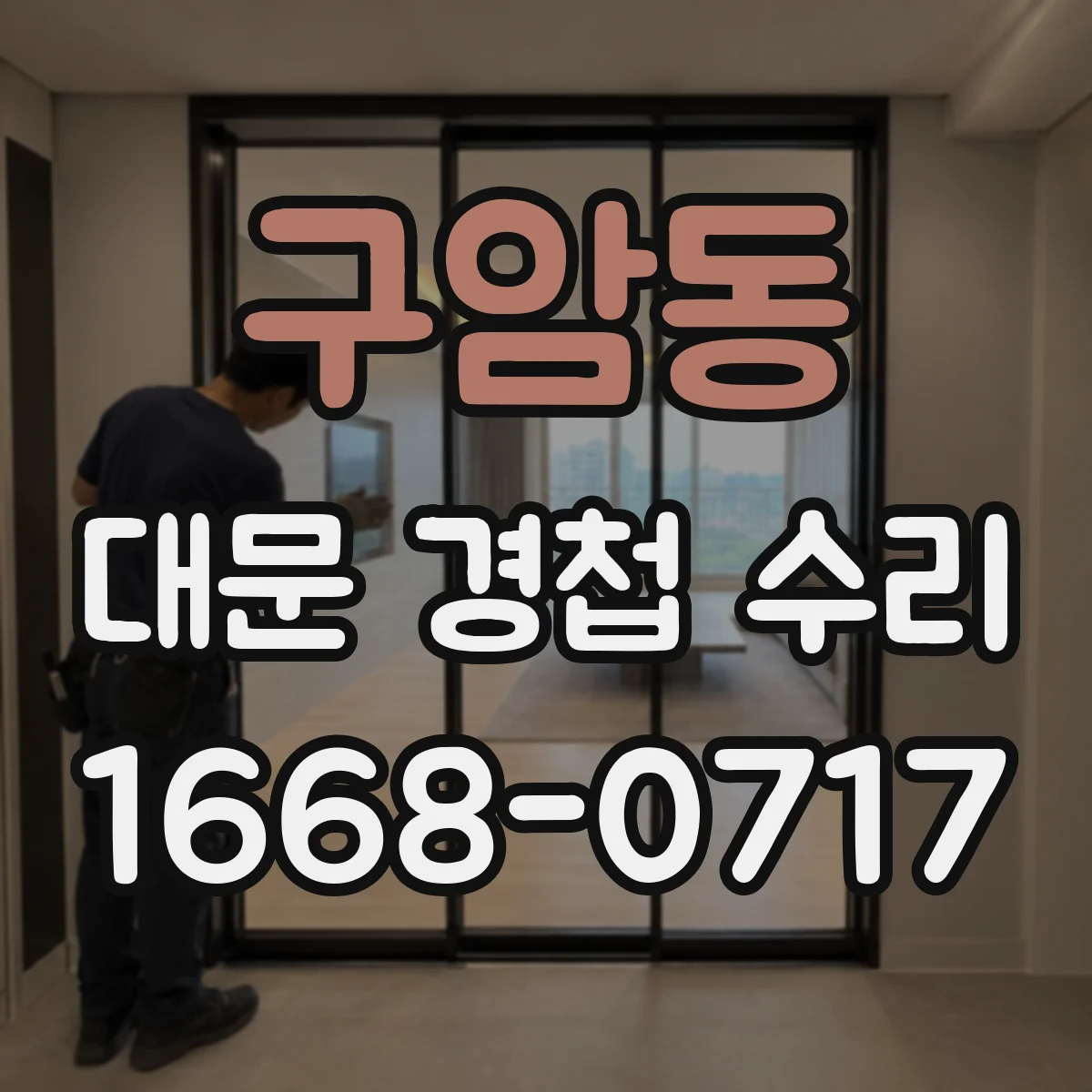 구암동 대문 경첩 수리