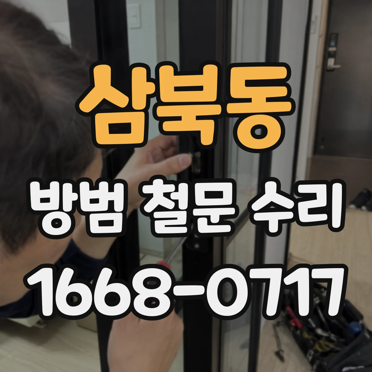 삼북동 방범 철문 수리