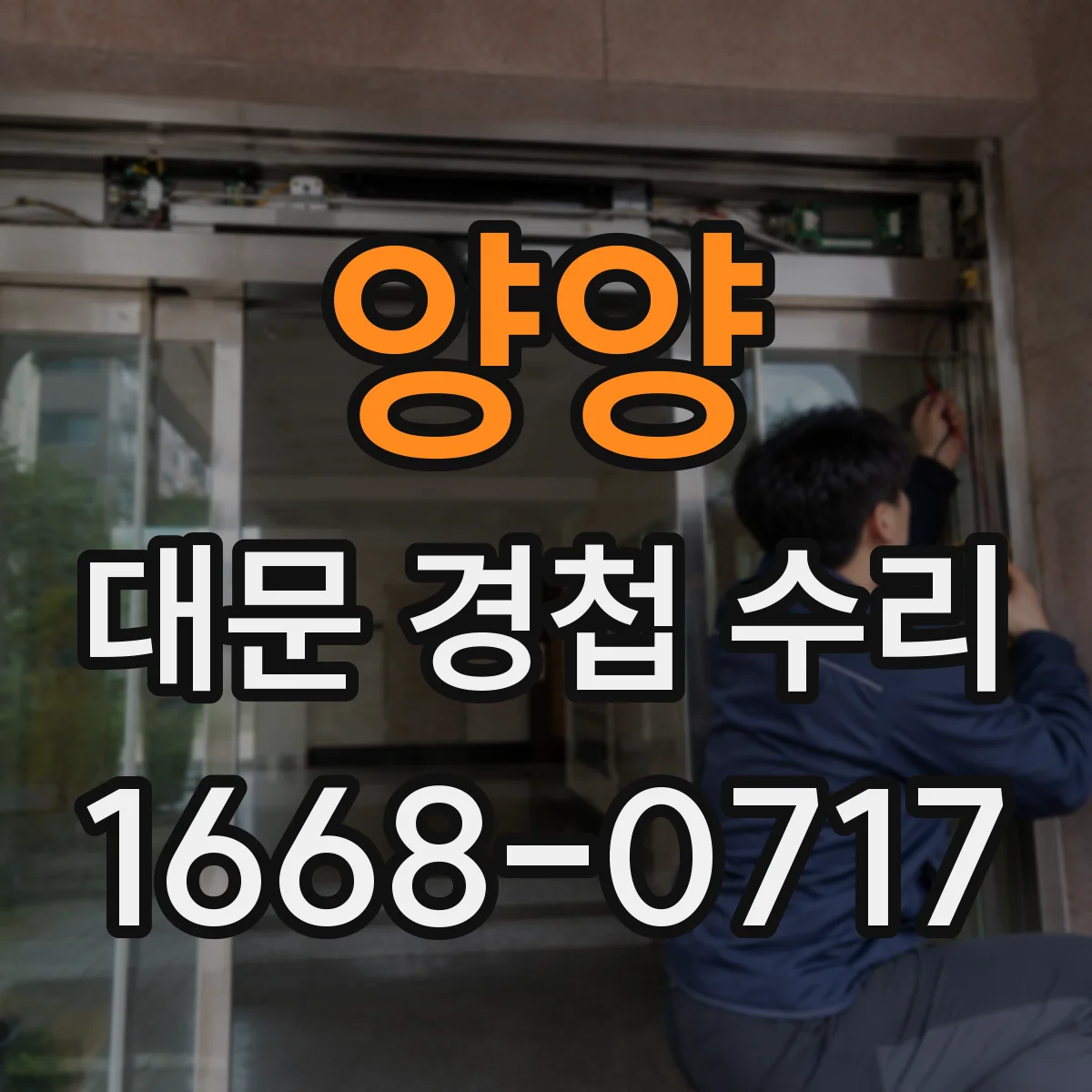 양양 대문 경첩 수리