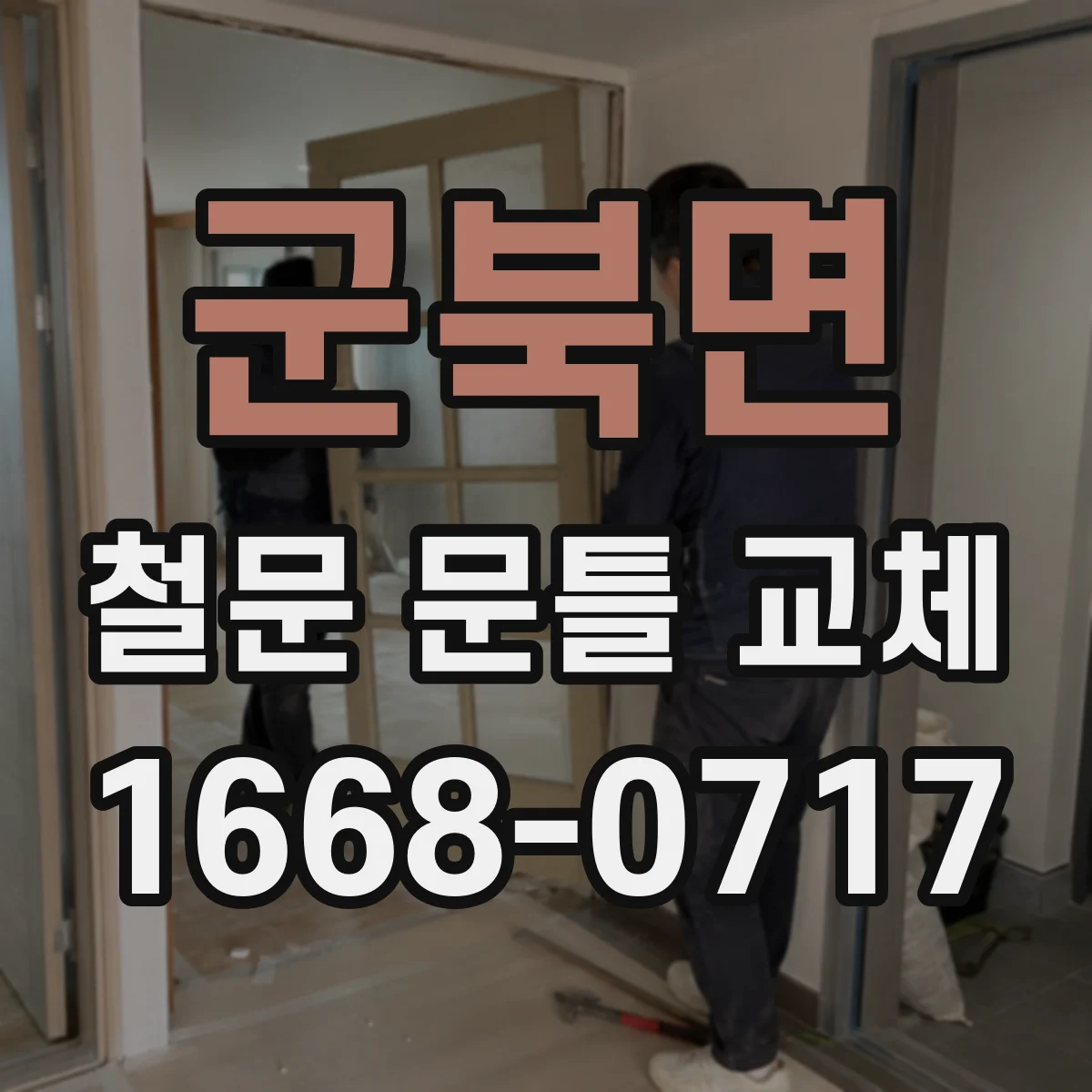 군북면 철문 문틀 교체