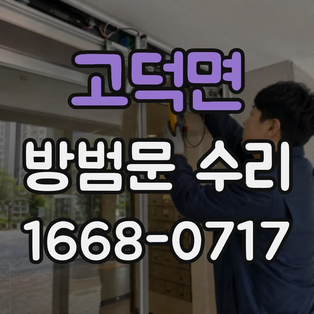 고덕면 방범문 수리