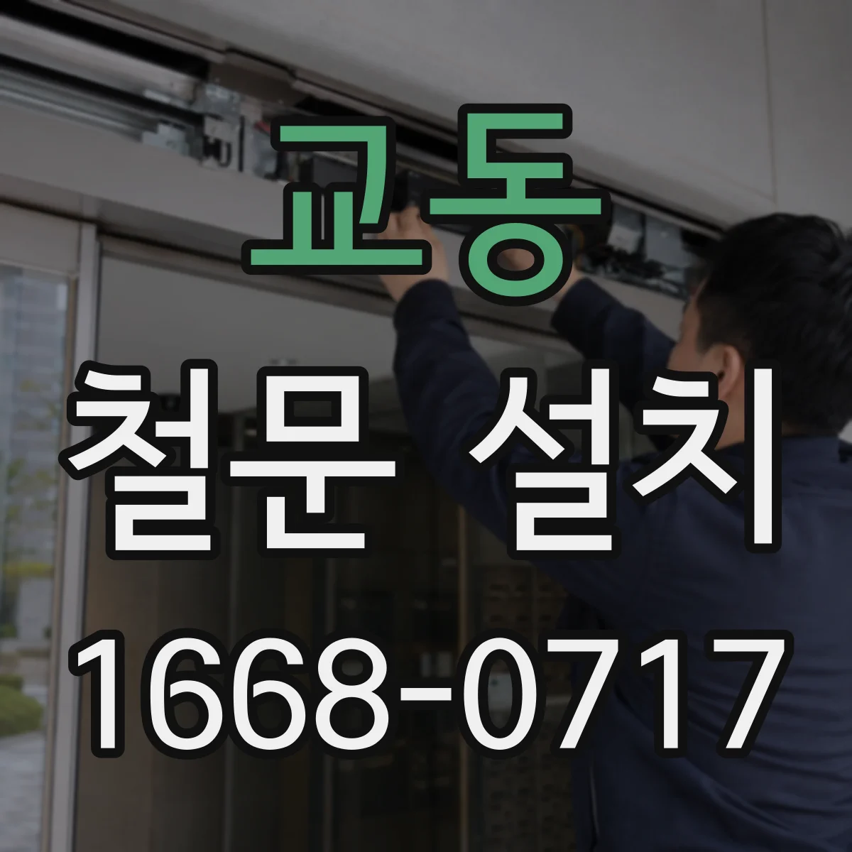 교동 철문 설치