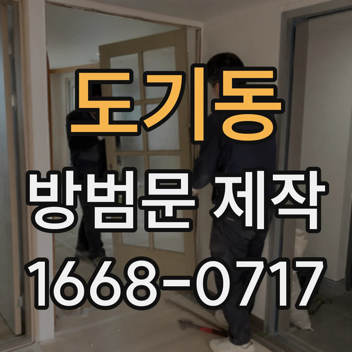 도기동 방범문 제작