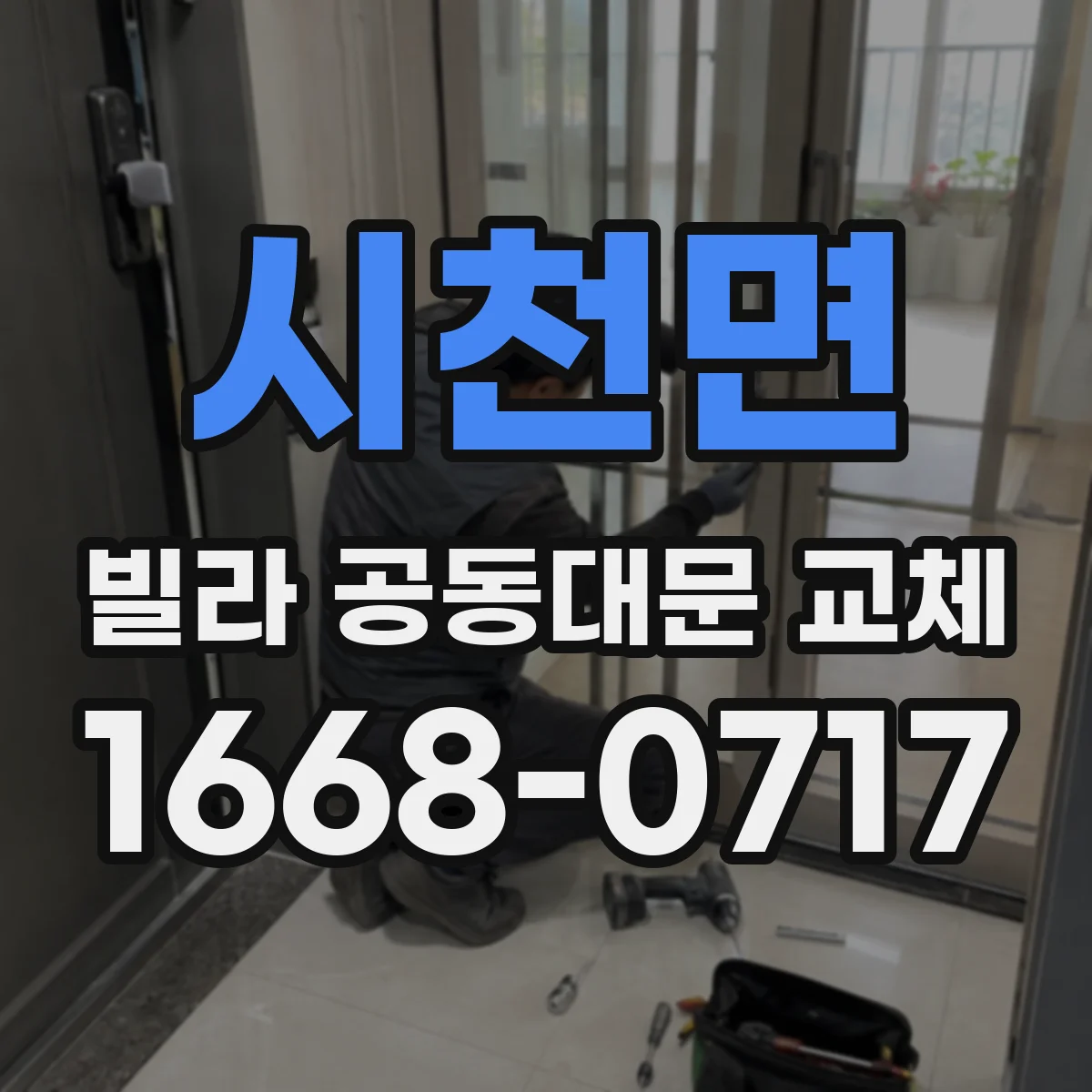 시천면 빌라 공동대문 교체