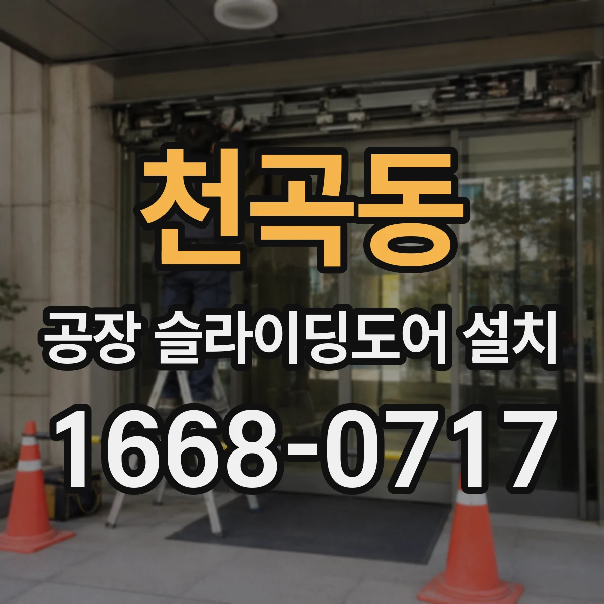 천곡동 공장 슬라이딩도어 설치
