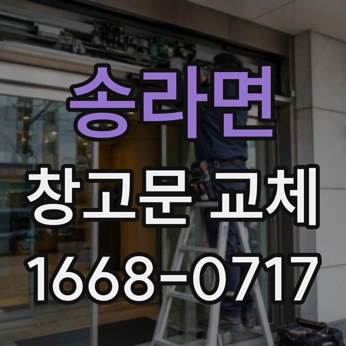 송라면 창고문 교체