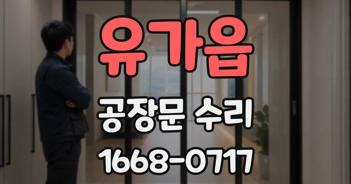 유가읍 공장문 수리