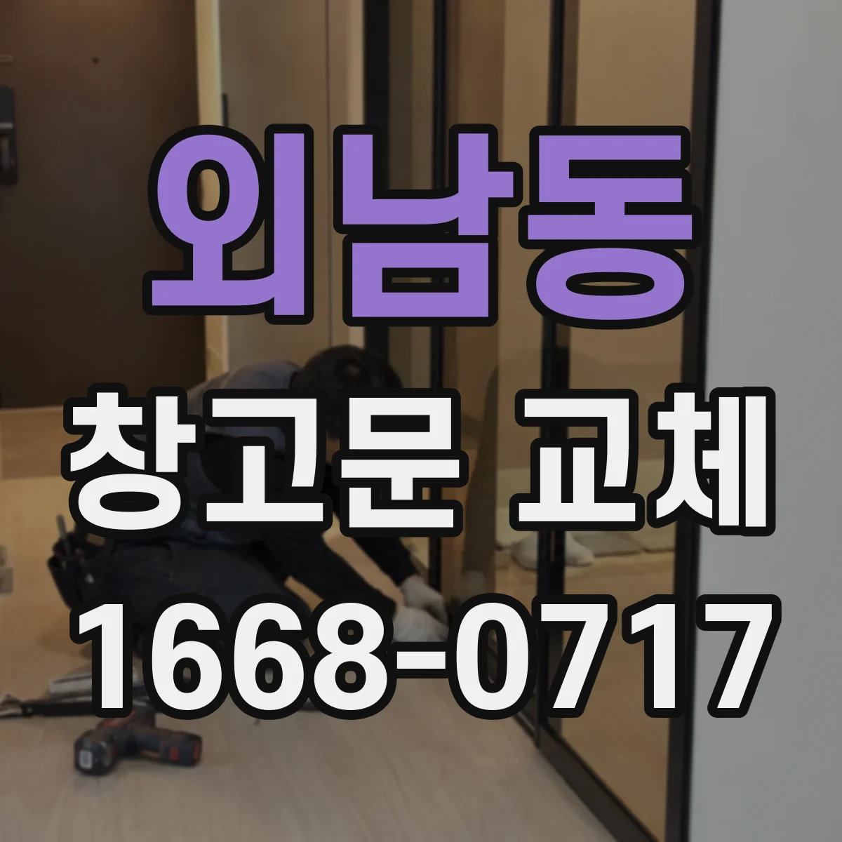 외남동 창고문 교체