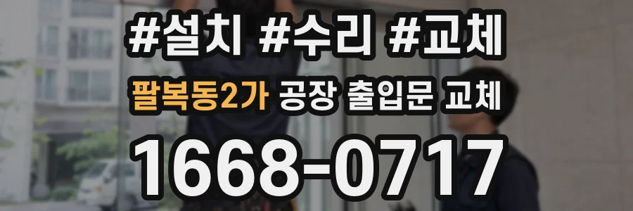 팔복동2가 공장 출입문 교체