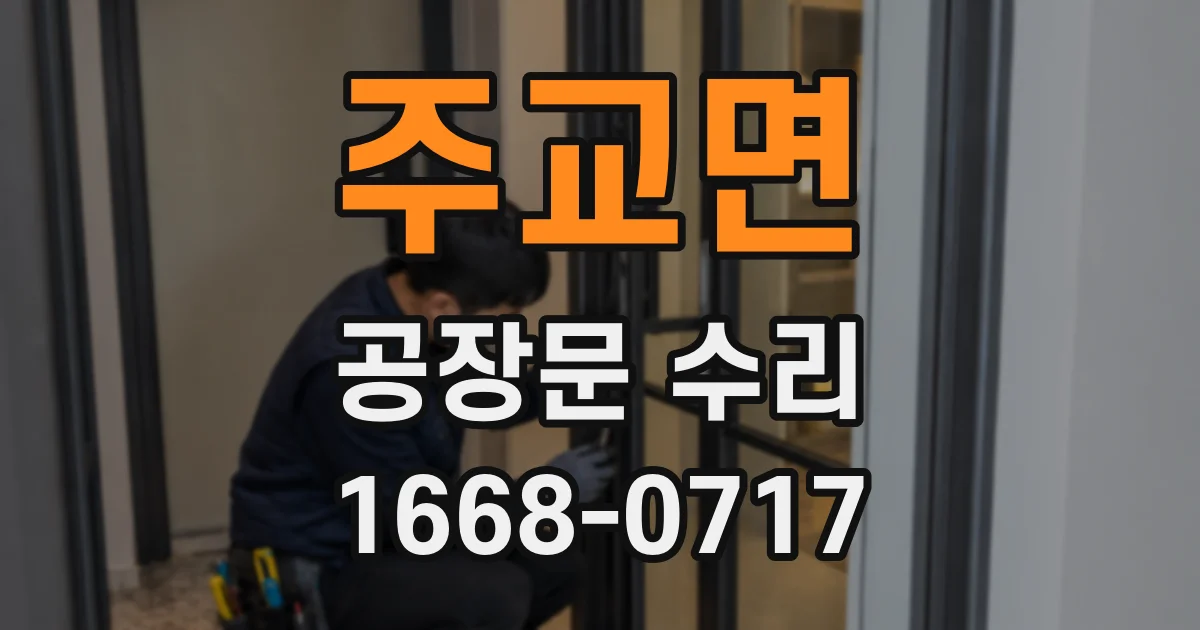 주교면 공장문 수리