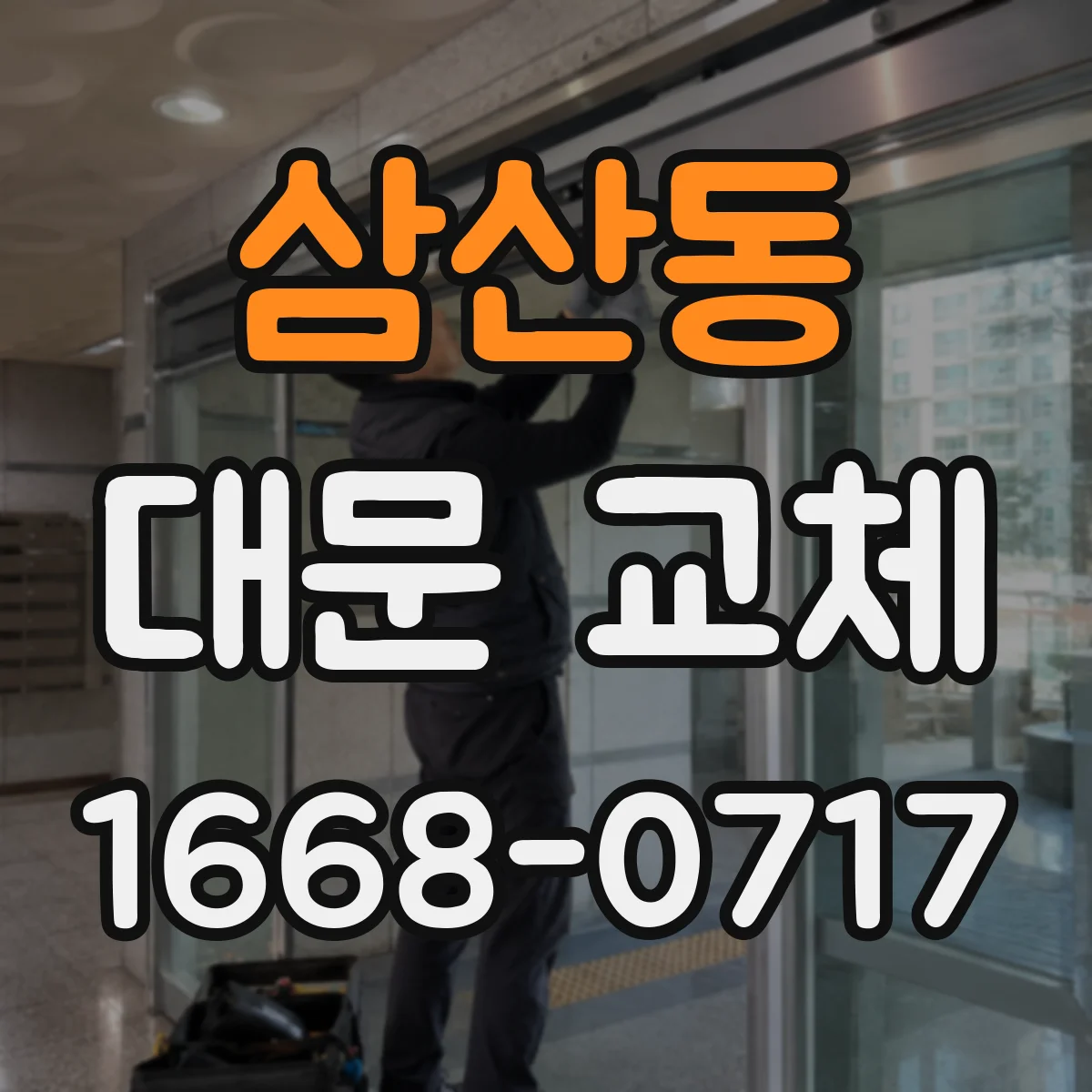 삼산동 대문 교체