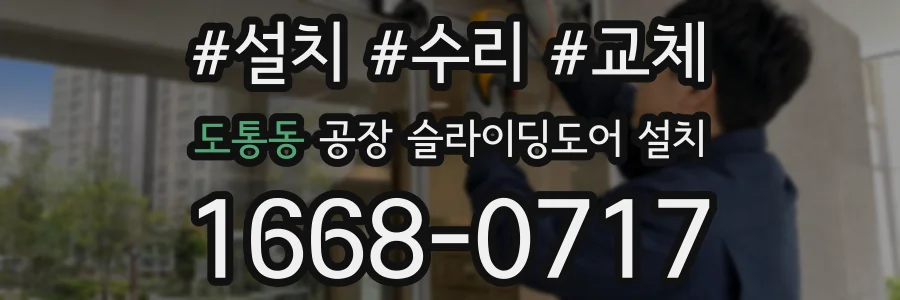 도통동 공장 슬라이딩도어 설치