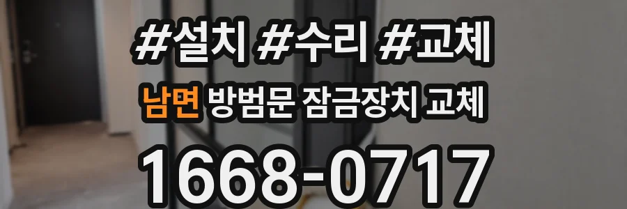 남면 방범문 잠금장치 교체