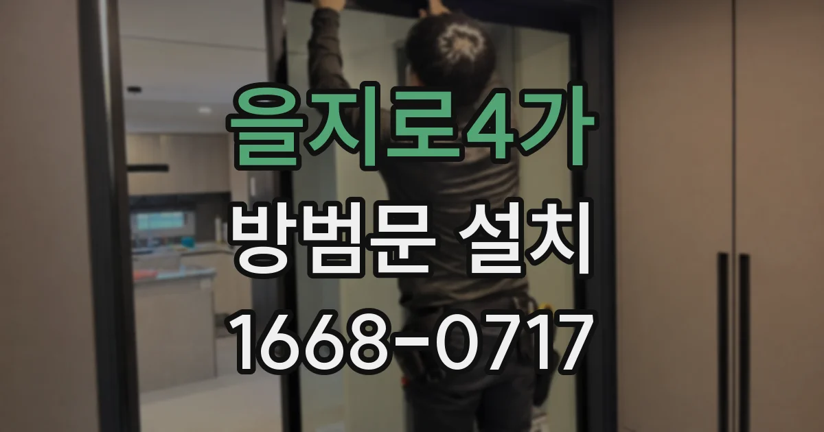 을지로4가 방범문 설치
