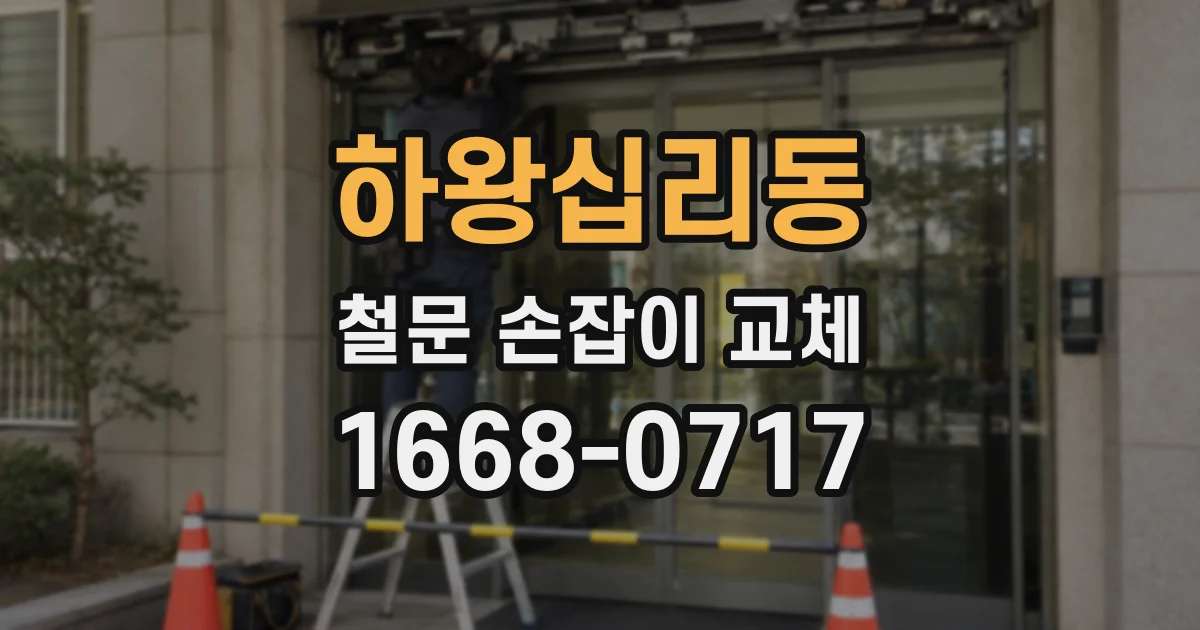 하왕십리동 철문 손잡이 교체