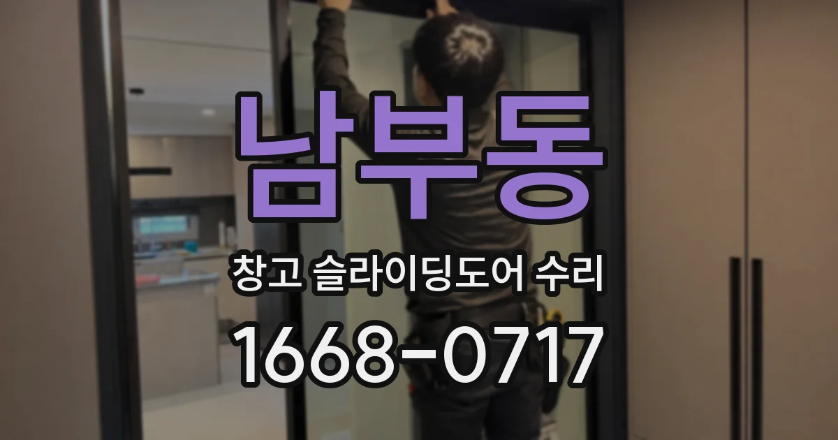 남부동 창고 슬라이딩도어 수리