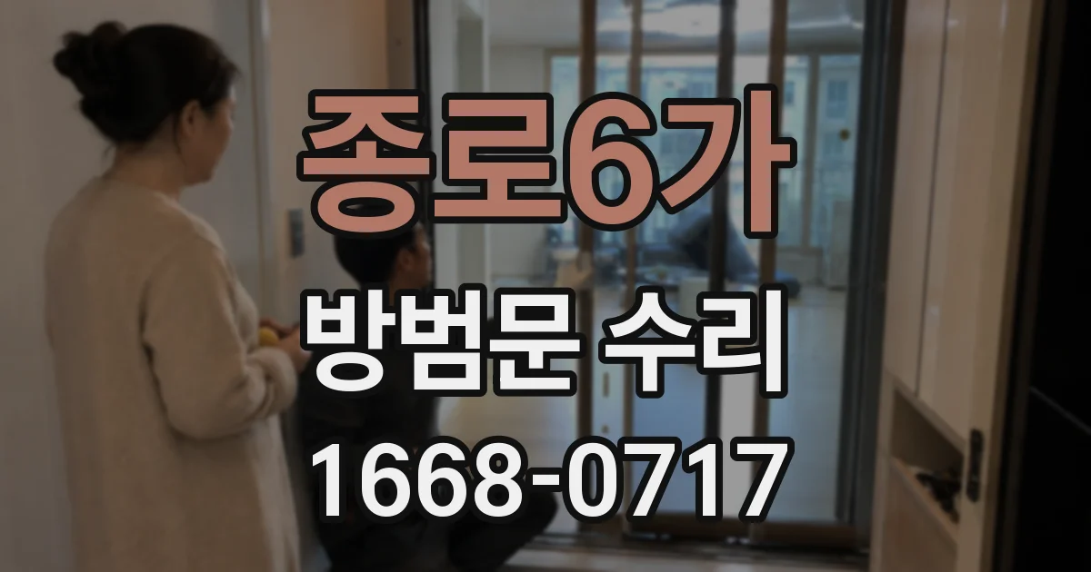 종로6가 방범문 수리