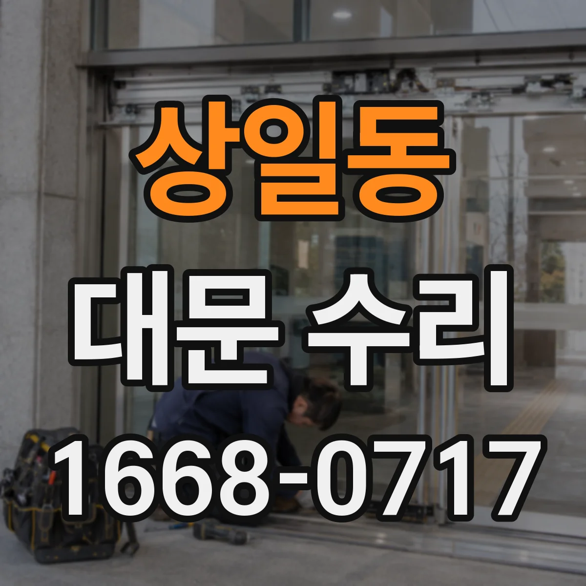 상일동 대문 수리