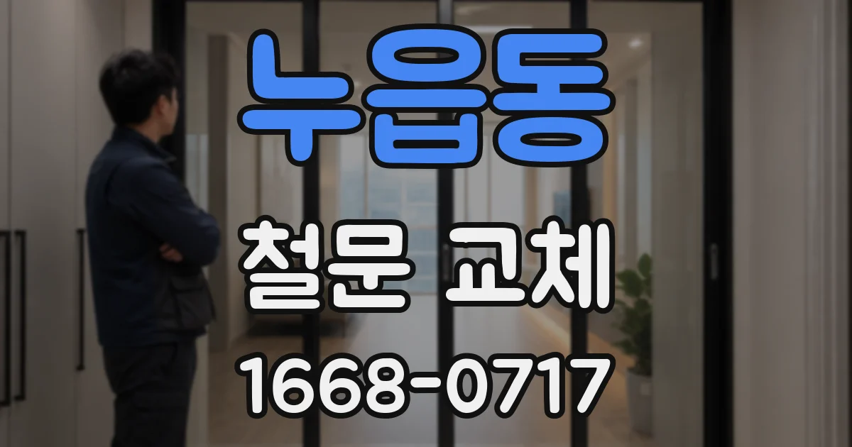 누읍동 철문 교체