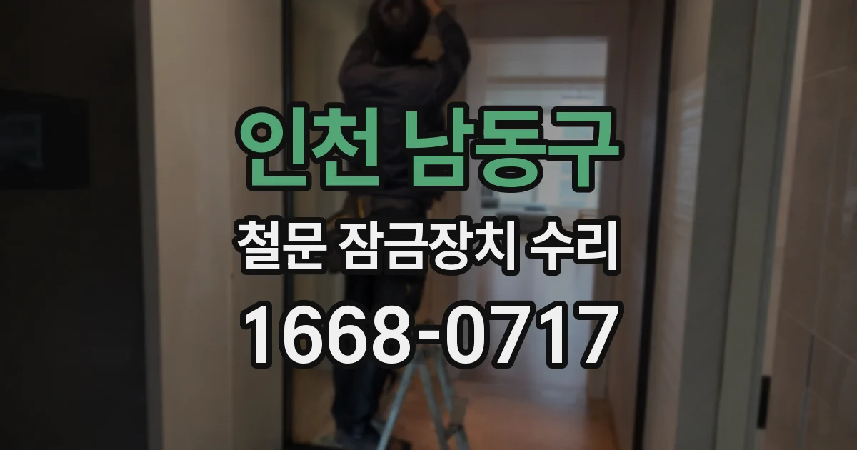 인천 남동구 철문 잠금장치 수리