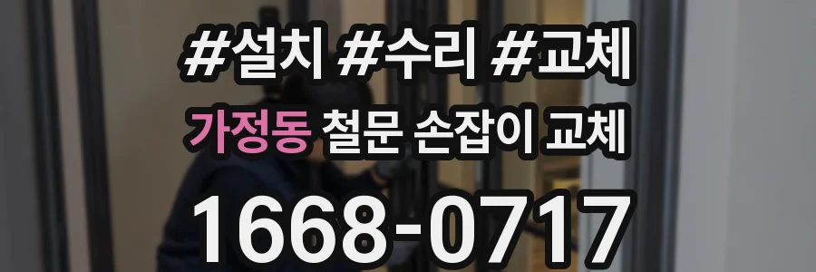 가정동 철문 손잡이 교체