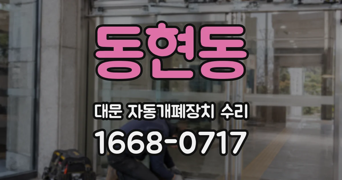 동현동 대문 자동개폐장치 수리