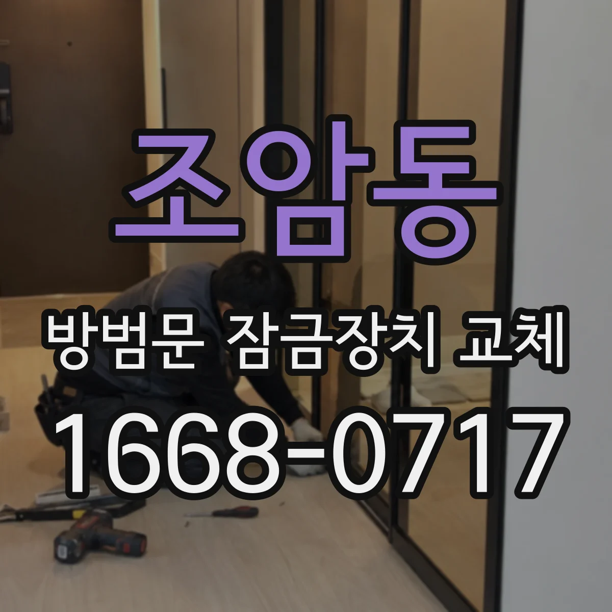 조암동 방범문 잠금장치 교체
