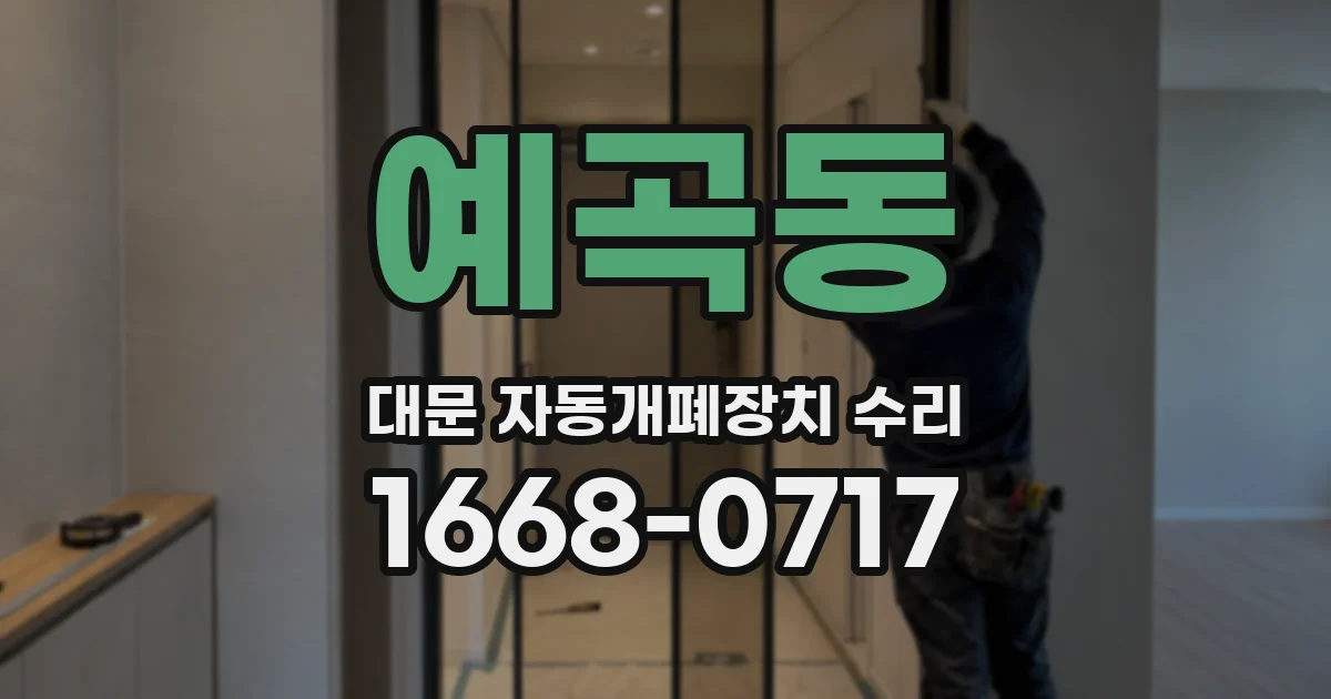 예곡동 대문 자동개폐장치 수리