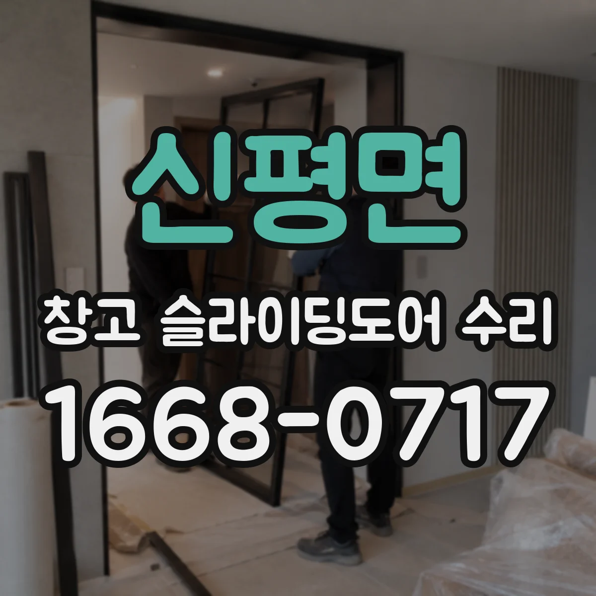 신평면 창고 슬라이딩도어 수리