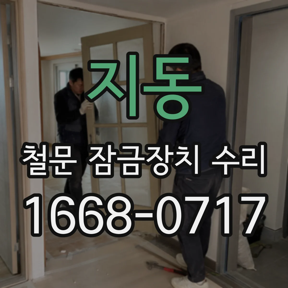 지동 철문 잠금장치 수리