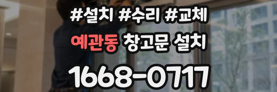 예관동 창고문 설치