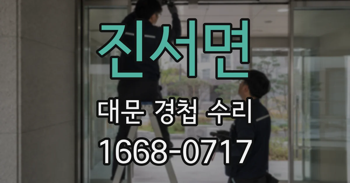 진서면 대문 경첩 수리