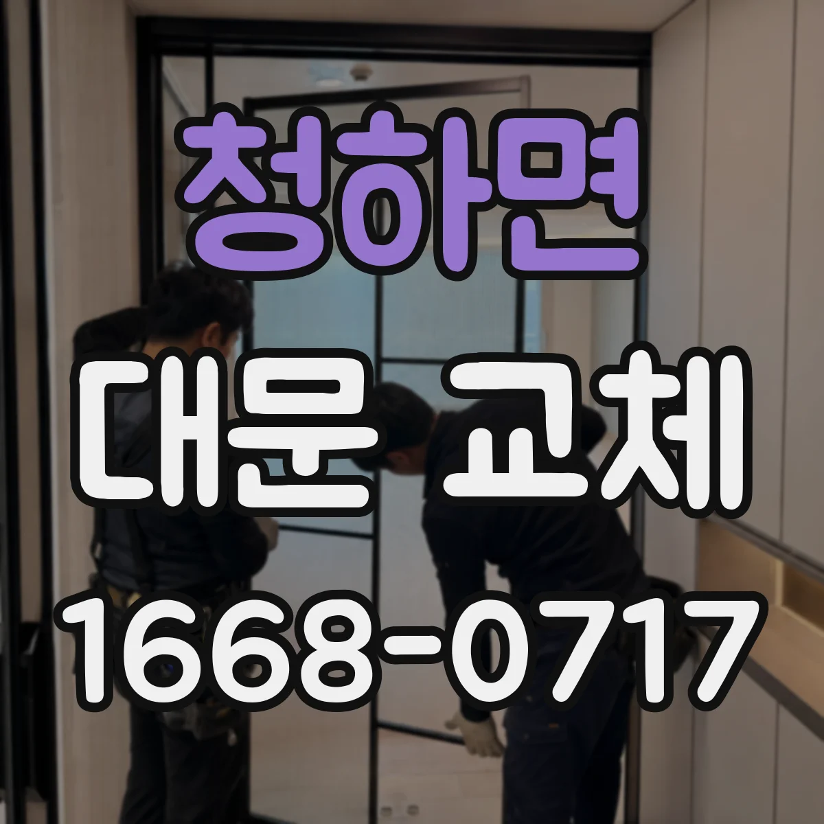 청하면 대문 교체