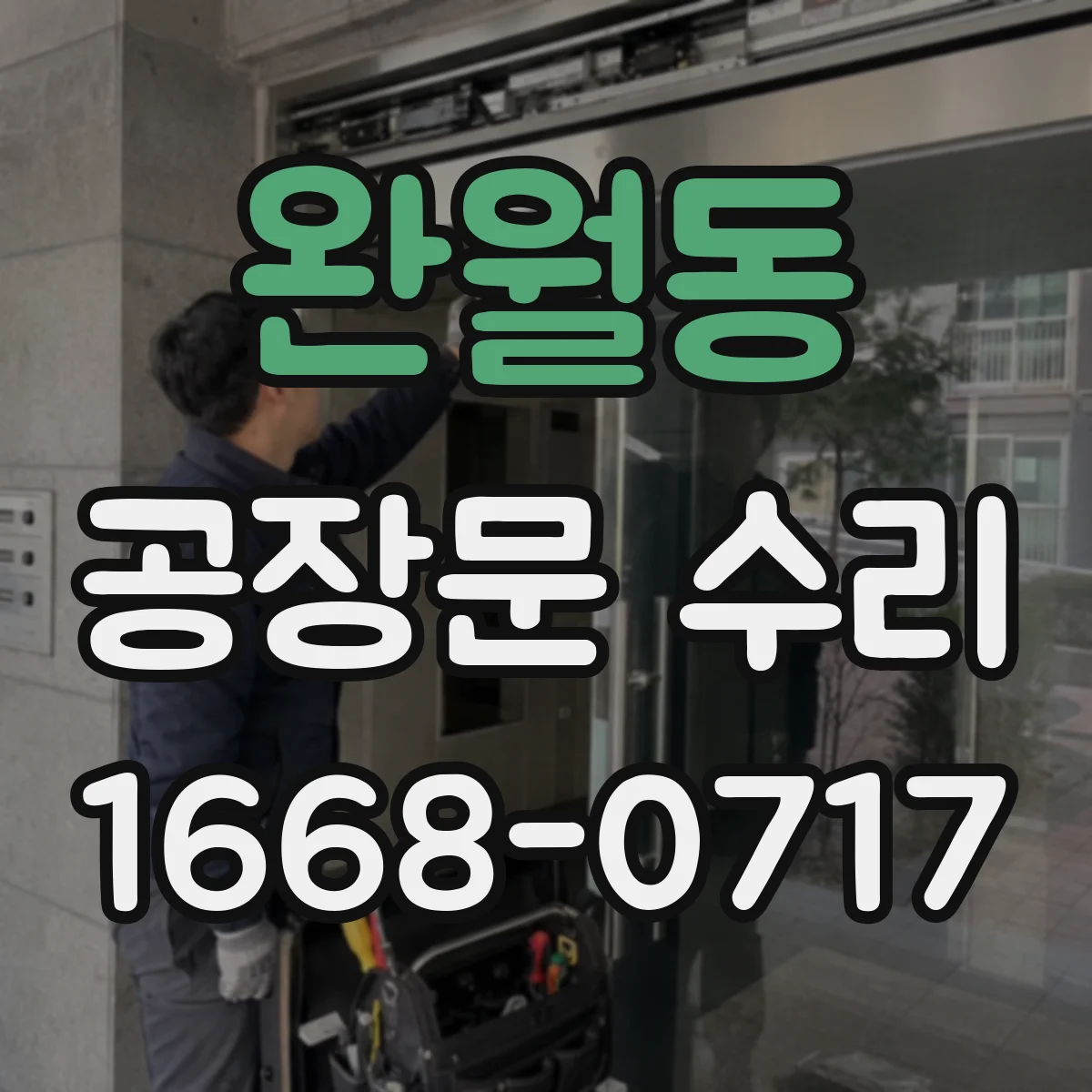 완월동 공장문 수리