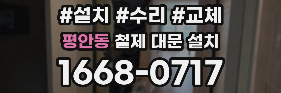 평안동 철제 대문 설치