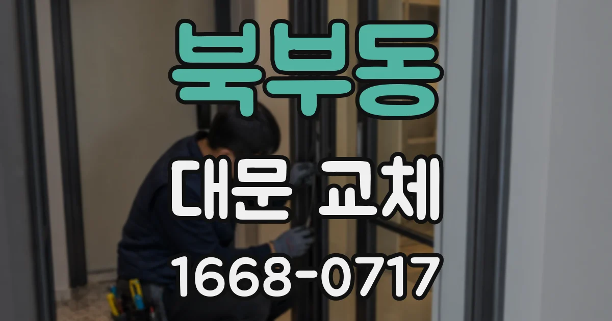북부동 대문 교체