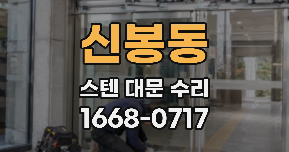신봉동 스텐 대문 수리