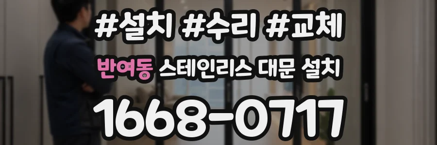 반여동 스테인리스 대문 설치