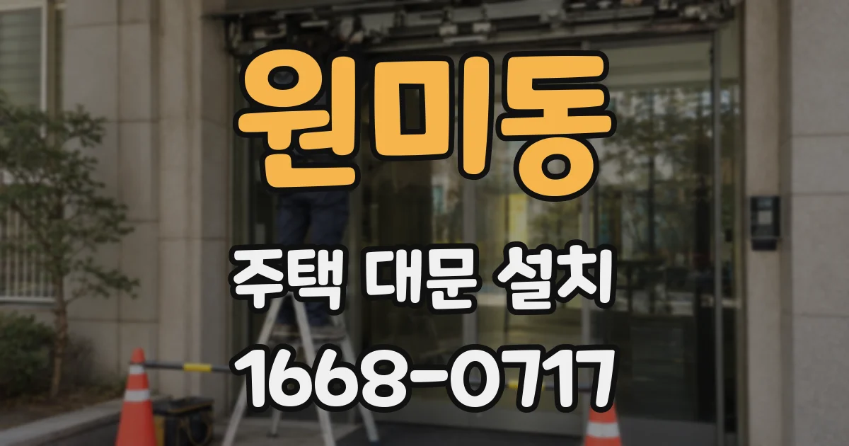 원미동 주택 대문 설치