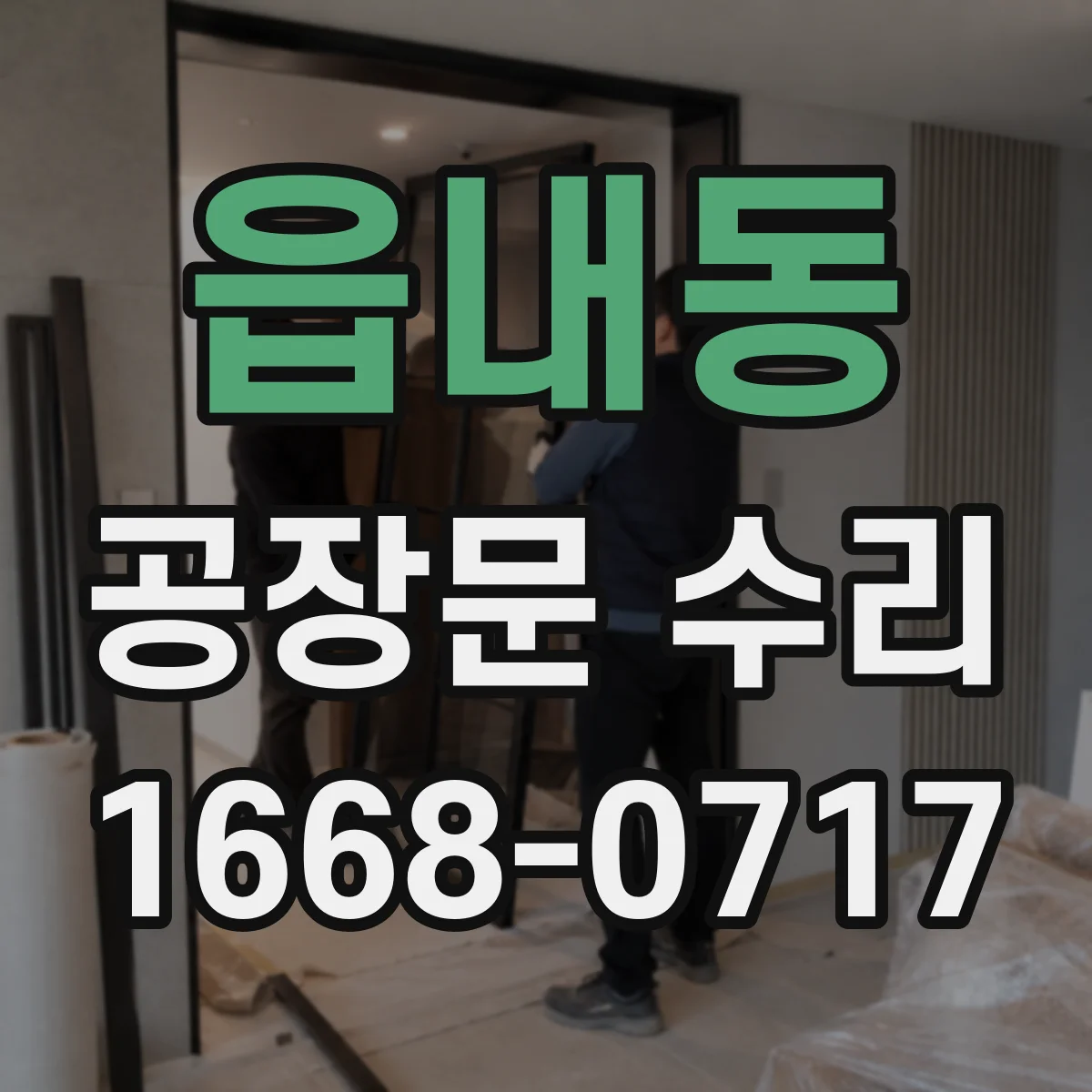 읍내동 공장문 수리