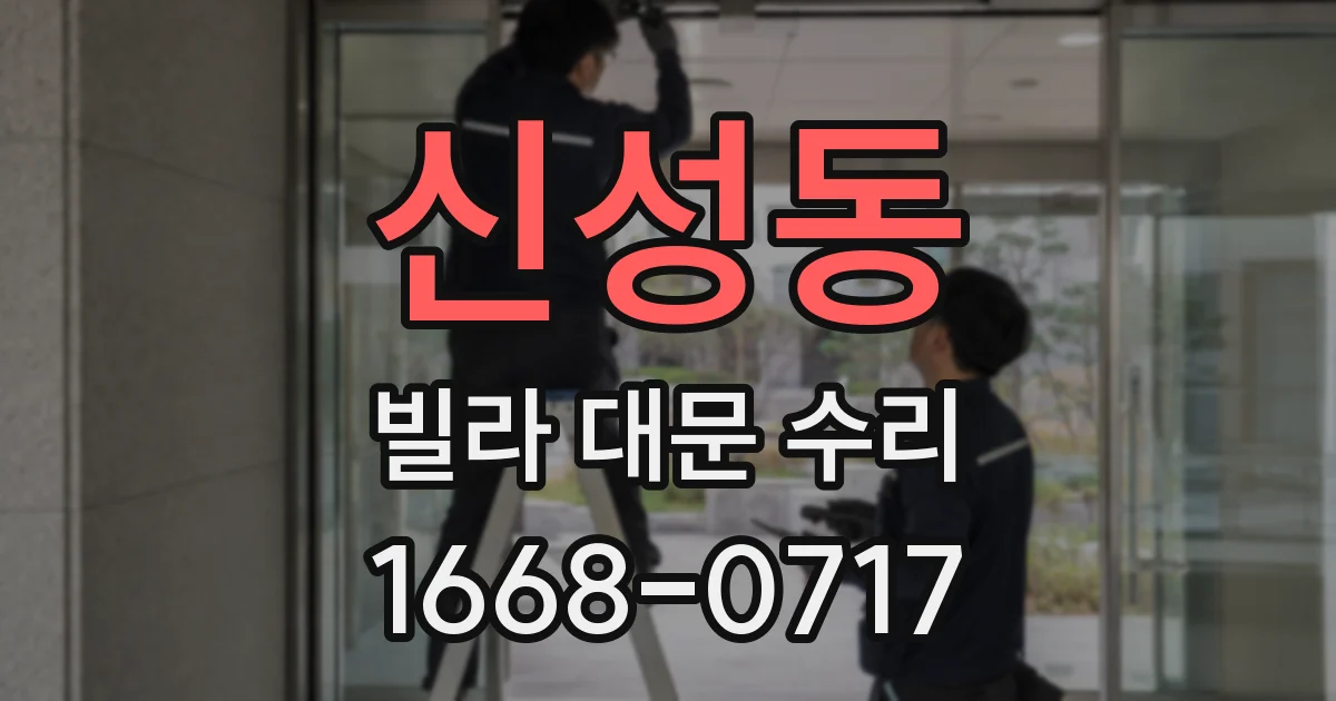 신성동 빌라 대문 수리