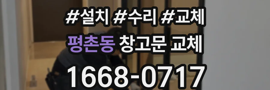 평촌동 창고문 교체